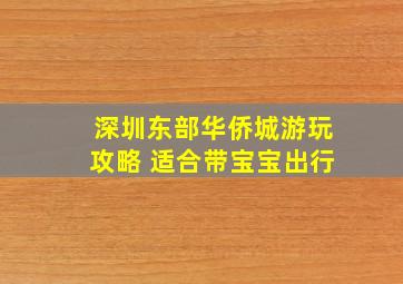 深圳东部华侨城游玩攻略 适合带宝宝出行